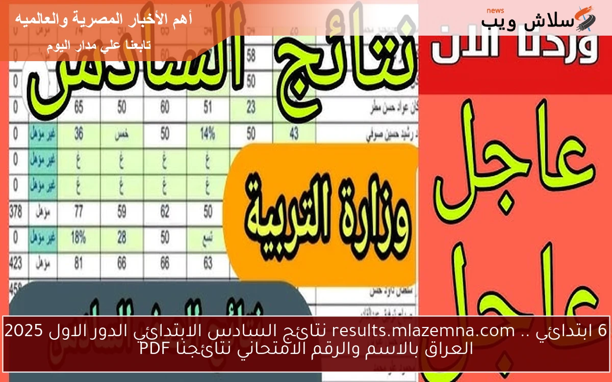 استعلم 6 ابتدائي .. results.mlazemna.com نتائج السادس الابتدائي الدور الاول 2025 العراق بالاسم والرقم الامتحاني نتائجنا PDF
