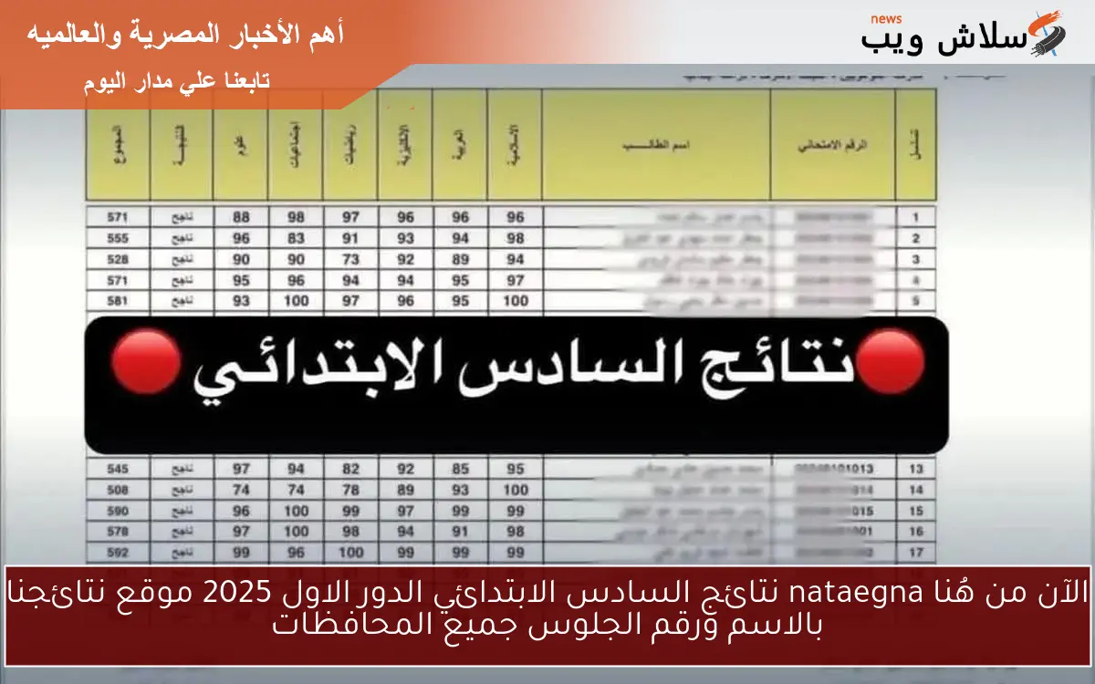 الآن من هُنا nataegna نتائج السادس الابتدائي الدور الاول 2025 موقع نتائجنا بالاسم ورقم الجلوس جميع المحافظات 2 الآن من هُنا nataegna نتائج السادس الابتدائي الدور الاول 2025 موقع نتائجنا بالاسم ورقم الجلوس جميع المحافظات