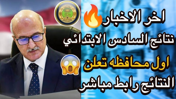 “موقع نتائجنا” نتائج الكرخ الاولي السادس الابتدائي الدور الأول pdf 2 “موقع نتائجنا” نتائج الكرخ الاولي السادس الابتدائي الدور الأول pdf