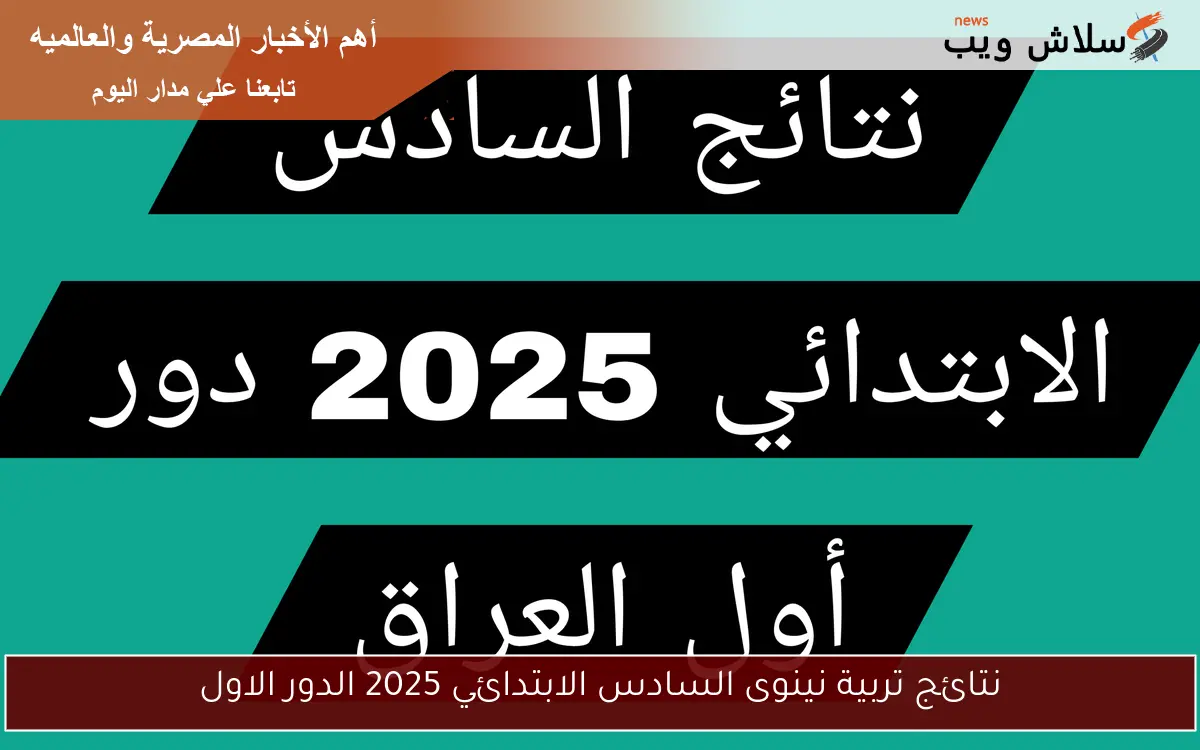 هنــــــا natega4dk.net.. نتائج تربية نينوى السادس الابتدائي 2025 الدور الاول