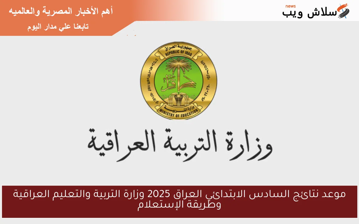 موعد نتائج السادس الابتدائي العراق 2025 وزارة التربية والتعليم العراقية وطريقة الإستعلام