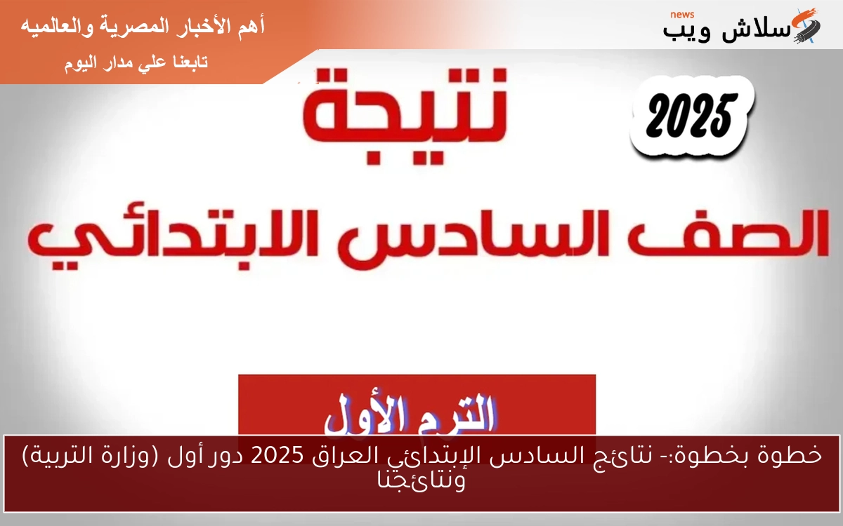 خطوة بخطوة:- نتائج السادس الإبتدائي العراق 2025 دور أول (وزارة التربية) ونتائجنا 2 خطوة بخطوة:- نتائج السادس الإبتدائي العراق 2025 دور أول (وزارة التربية) ونتائجنا