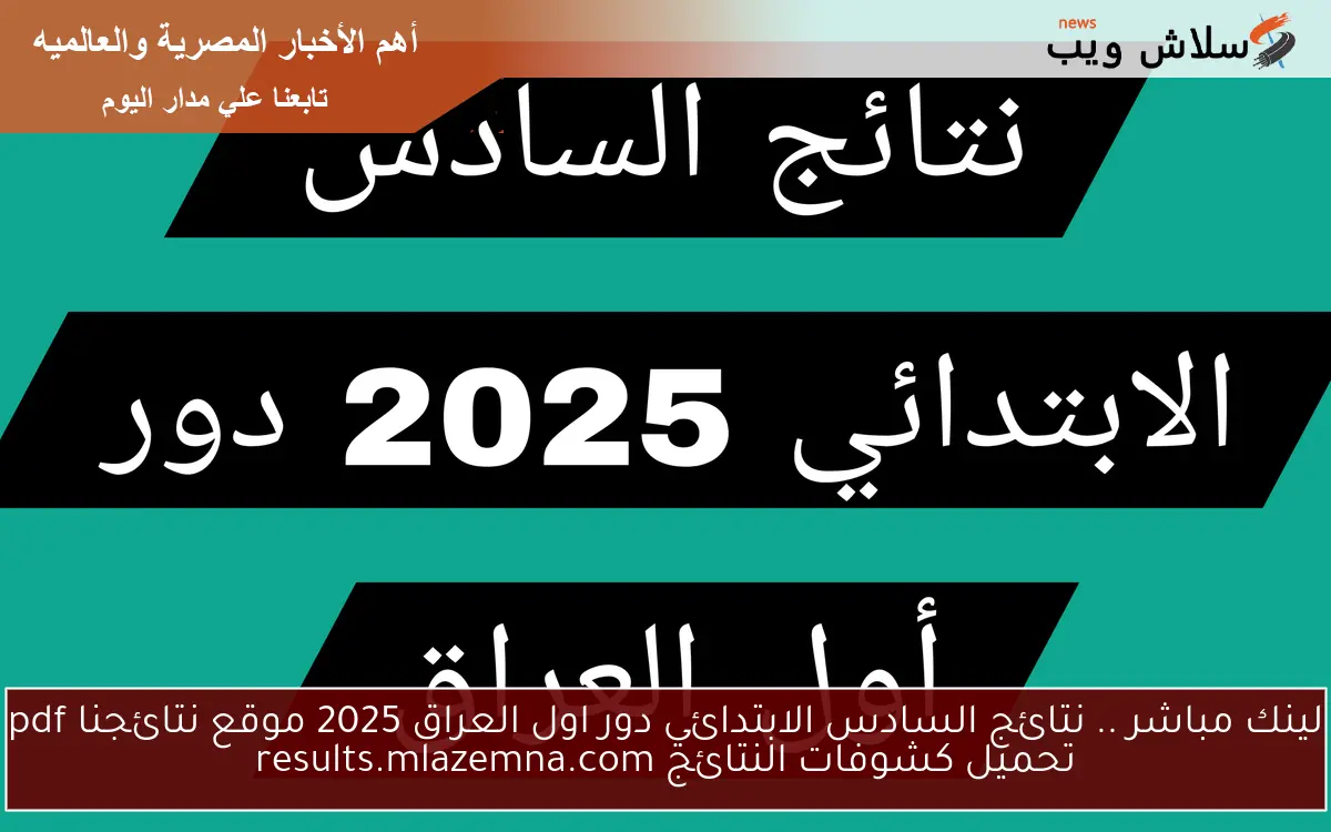 لينك مباشر .. نتائج السادس الابتدائي دور اول العراق 2025 موقع نتائجنا pdf تحميل كشوفات النتائج results.mlazemna.com