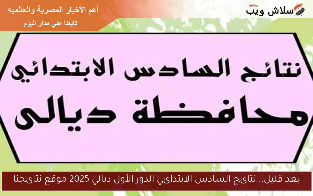 بعد قليل.. نتائج السادس الابتدائي الدور الأول ديالي 2025 موقع نتائجنا