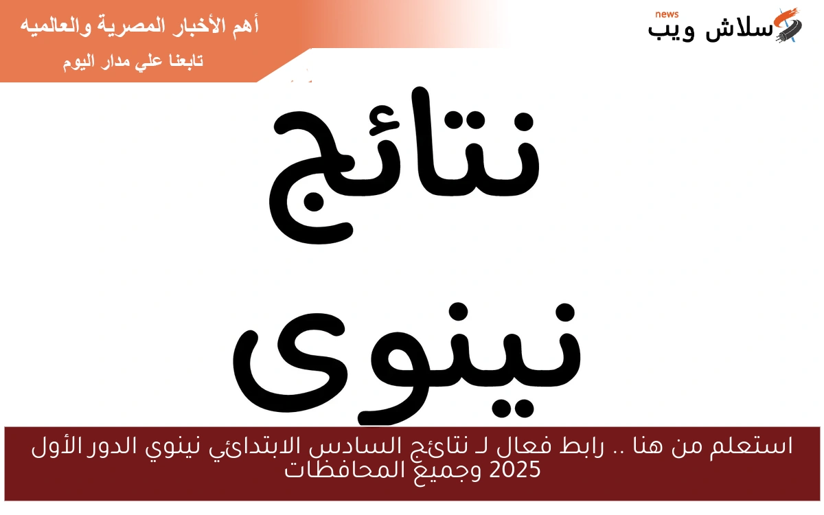 استعلم من هنا .. رابط فعال لــ نتائج السادس الابتدائي نينوي الدور الأول 2025 وجميع المحافظات