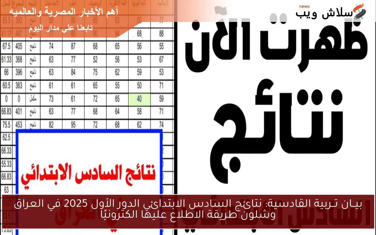 انتهى وقت الانتظار.. رابط استعلام نتائج السادس الابتدائي 2025 بجموع محافظات العراق وموعد إعلانها