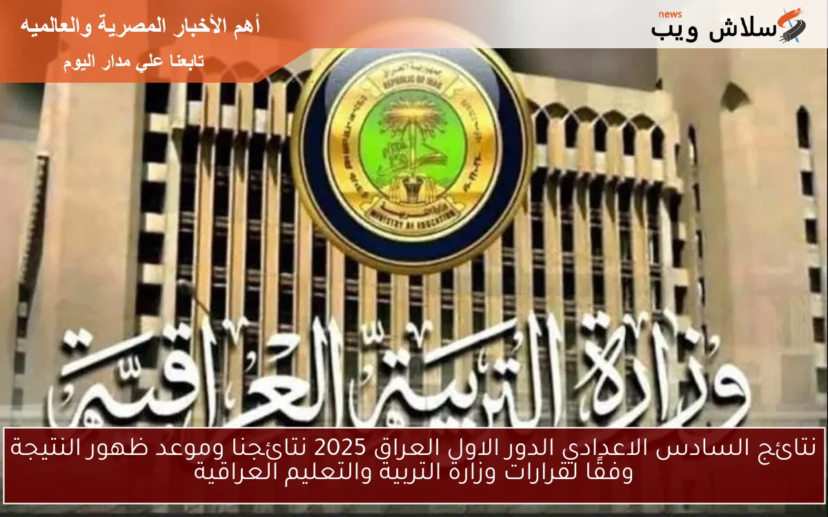 نتائج السادس الاعدادي الدور الاول العراق 2025 نتائجنا وموعد ظهور النتيجة وفقًا لقرارات وزارة التربية والتعليم العراقية