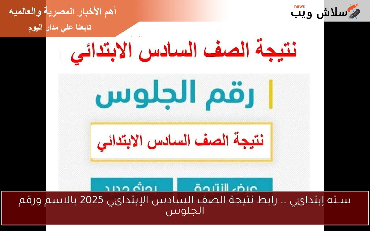 بوابة التعليم الاساسي 6ب.. رابط نتيجة الصف السادس الإبتدائي 2025 بالاسم ورقم الجلوس /eduserv.cairo.gov.eg 2 بوابة التعليم الاساسي 6ب.. رابط نتيجة الصف السادس الإبتدائي 2025 بالاسم ورقم الجلوس /eduserv.cairo.gov.eg