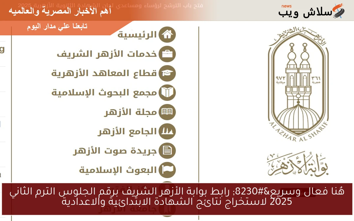 هُنا فعال وسريع… رابط بوابة الأزهر الشريف برقم الجلوس الترم الثاني 2025 لاستخراج نتائج الشهادة الابتدائية والاعدادية