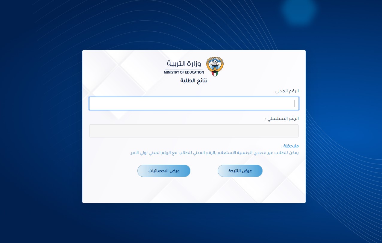 “رابط دخول موقع moe.edu.kw”.. نتائج الطلاب بالرقم المدني 2025 الفصل الثاني موقع وزارة التربية أسماء المدارس التي رفع نتائج الكويت 3 نتائج الطلاب بالرقم المدني 2025 الفصل الثاني