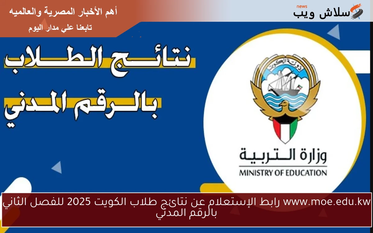 www.moe.edu.kw رابط الإستعلام عن نتائج طلاب الكويت 2025 للفصل الثاني بالرقم المدني