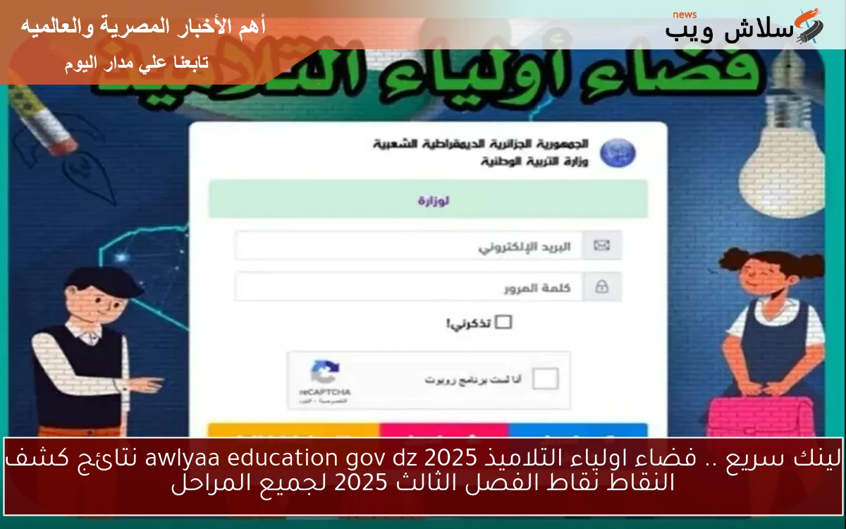 لينك سريع 100% .. فضاء اولياء التلاميذ 2025 awlyaa education gov dz نتائج كشف النقاط نقاط الفصل الثالث 2025 لجميع المراحل 2 لينك سريع 100% .. فضاء اولياء التلاميذ 2025 awlyaa education gov dz نتائج كشف النقاط نقاط الفصل الثالث 2025 لجميع المراحل