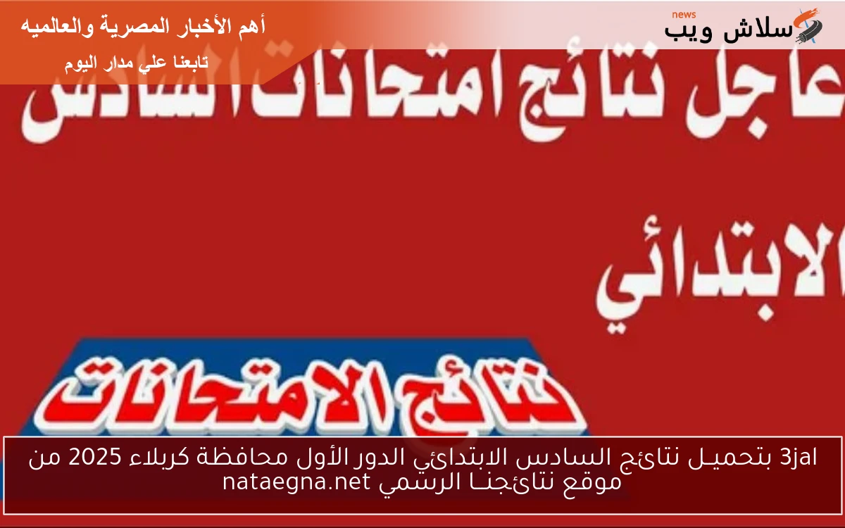 3jal بتحميــل نتائج السادس الابتدائي الدور الأول محافظة كربلاء 2025 من موقع نتائجنـــا الرسمي nataegna.net 2 3jal بتحميــل نتائج السادس الابتدائي الدور الأول محافظة كربلاء 2025 من موقع نتائجنـــا الرسمي nataegna.net