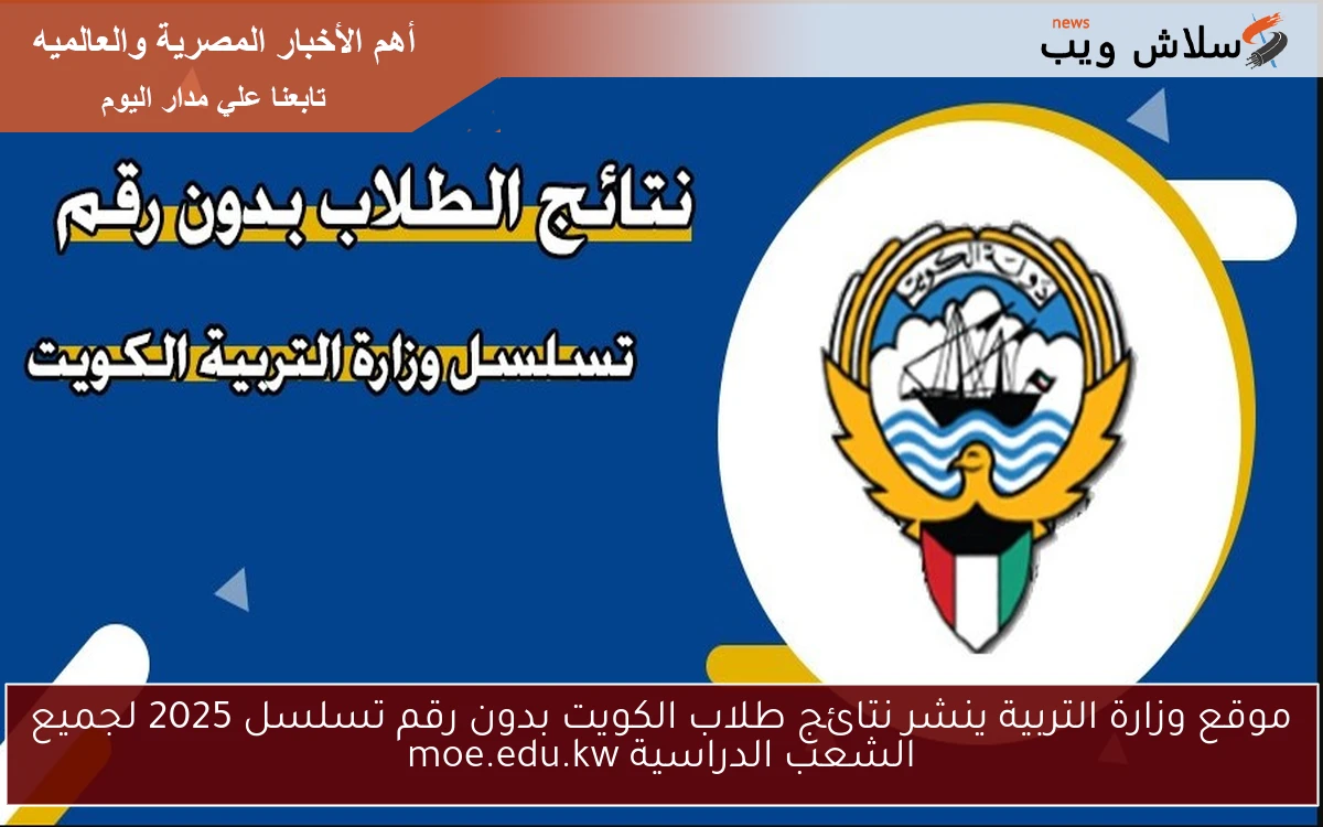 موقع وزارة التربية ينشر نتائج طلاب الكويت بدون رقم تسلسل 2025 لجميع الشعب الدراسية moe.edu.kw