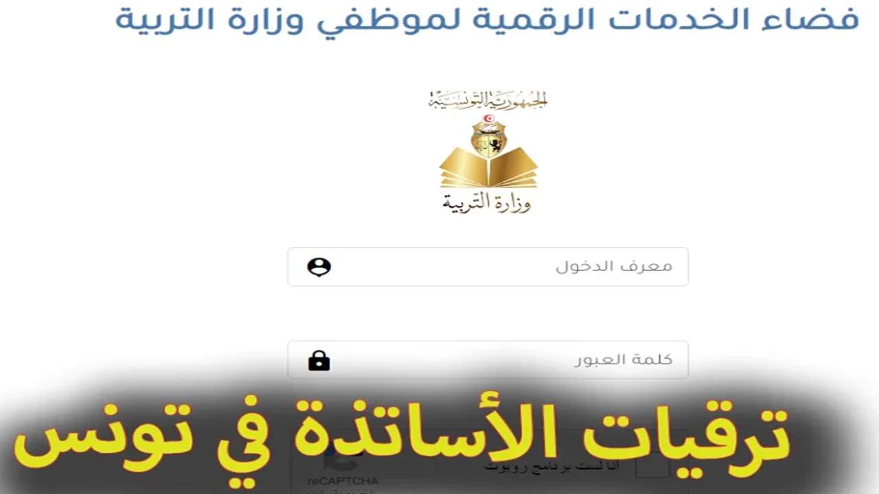 مبـــروك رسمياً الإعلان عن نتائج ترقيات المعلمين في تونس 2025 عبر موقع فضاء الخدمات الالكترونية لوزارة التربية tarbia.tn/ar