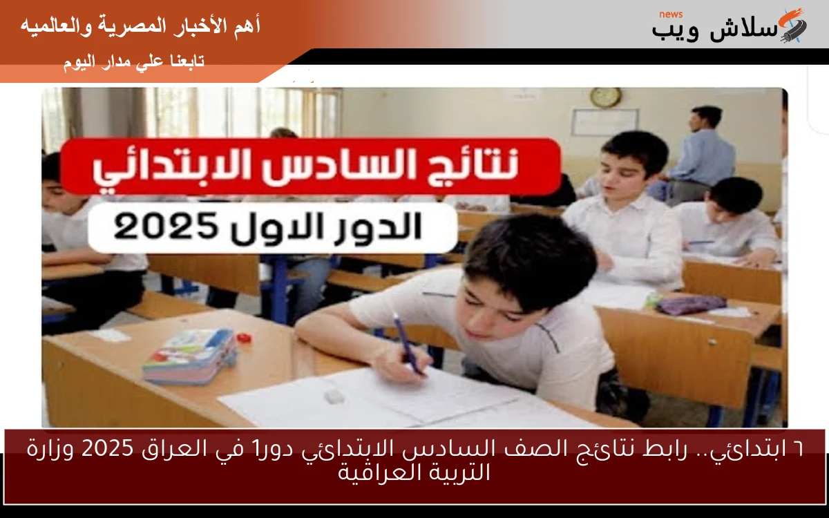٦ ابتدائي.. رابط نتائج الصف السادس الابتدائي دور1 في العراق 2025 وزارة التربية العراقية