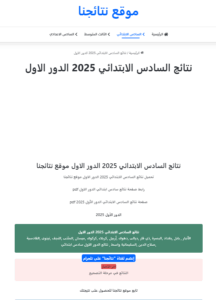 رابط تحميل pdf نتائج السادس الإبتدائي الدور الأول 2025