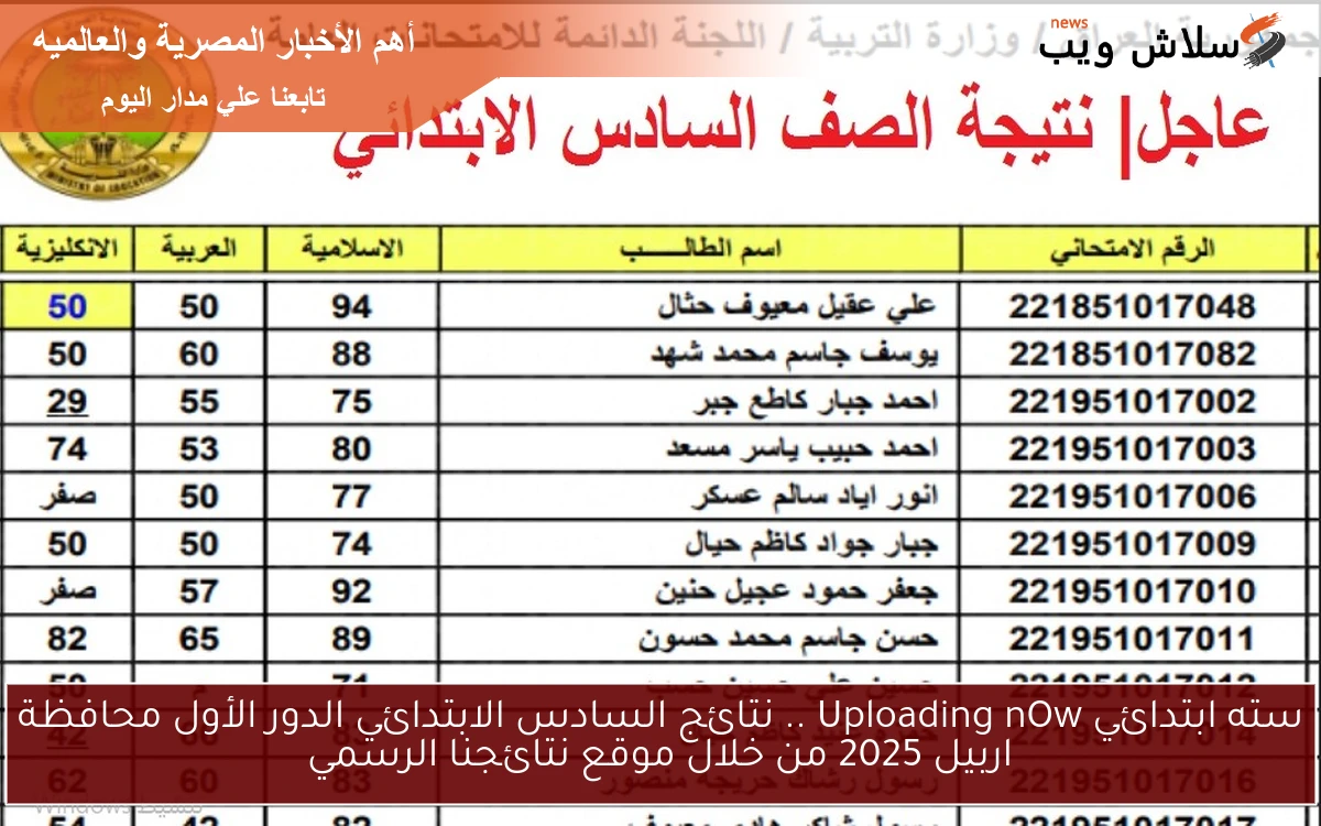 سته ابتدائي عــراق .. نتائج السادس الابتدائي الدور الأول اربيل 2025 من خلال موقع نتائجنا الرسمي 2 سته ابتدائي عــراق .. نتائج السادس الابتدائي الدور الأول اربيل 2025 من خلال موقع نتائجنا الرسمي