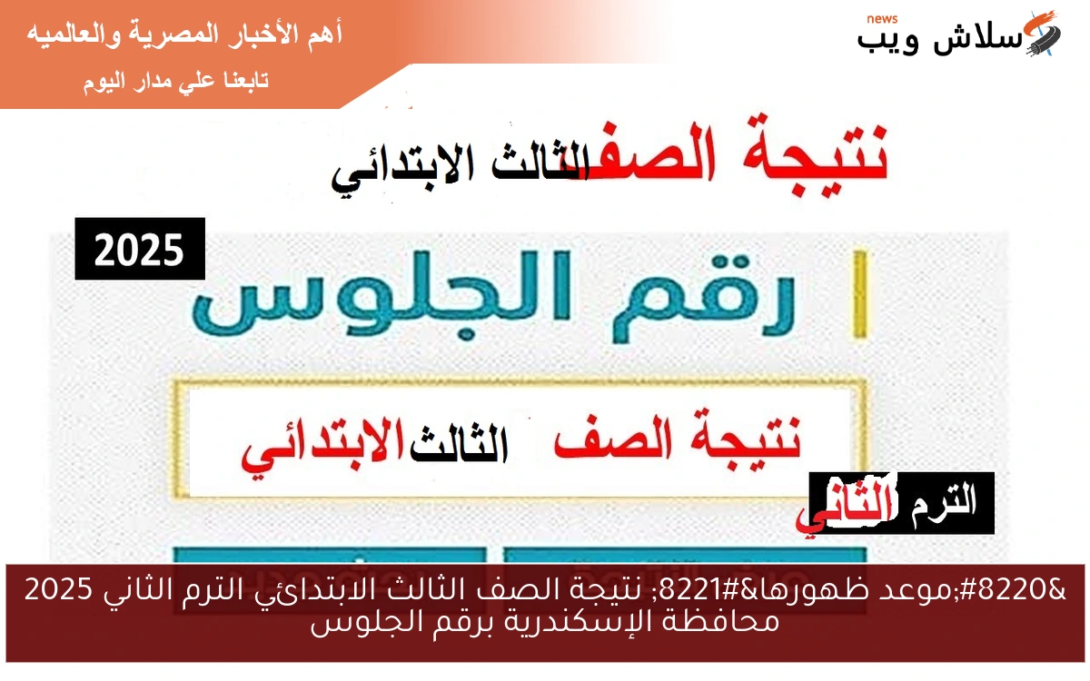 “موعد ظهورها” نتيجة الصف الثالث الابتدائي الترم الثاني 2025 محافظة الإسكندرية برقم الجلوس