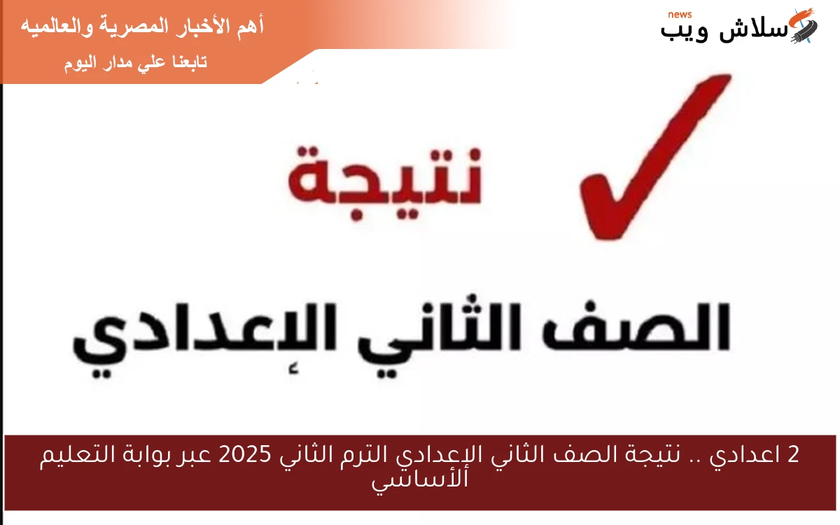 2 اعدادي .. نتيجة الصف الثاني الإعدادي الترم الثاني 2025 عبر بوابة التعليم الأساسي