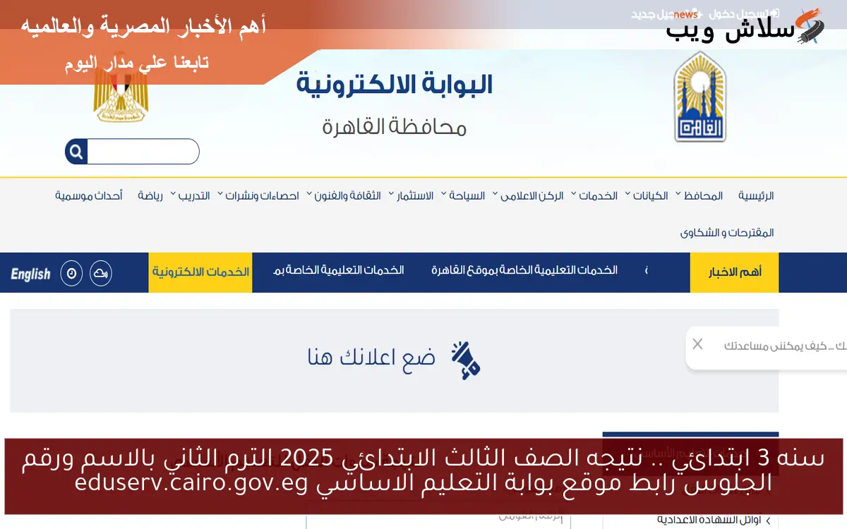 بوابة التعليم الاساسي سنه 3 ابتدائي .. نتيجه الصف الثالث الابتدائي 2025 الترم الثاني بالاسم ورقم الجلوس رابط موقع eduserv.cairo.gov.eg 2 بوابة التعليم الاساسي سنه 3 ابتدائي .. نتيجه الصف الثالث الابتدائي 2025 الترم الثاني بالاسم ورقم الجلوس رابط موقع eduserv.cairo.gov.eg