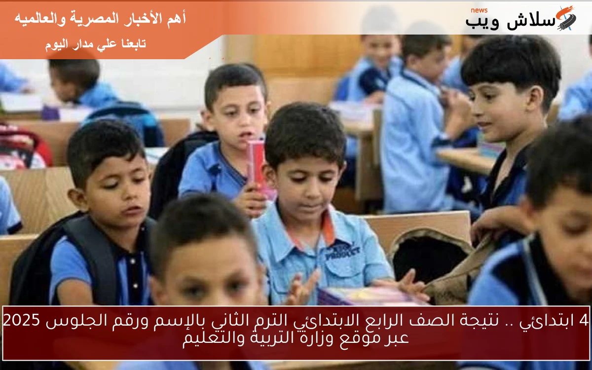 4 ابتدائي .. نتيجة الصف الرابع الابتدائي الترم الثاني بالإسم ورقم الجلوس 2025 عبر موقع وزارة التربية والتعليم
