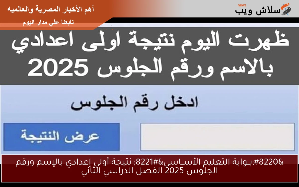 “بــوابة التعليم الأســاسي 1 ع” نتيجة أولي إعدادي بالإسم ورقم الجلوس 2025 الفصل الدراسي الثاني