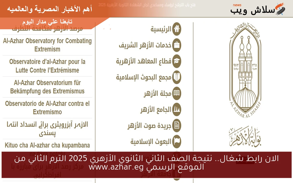 الان رابط شغال.. نتيجة الصف الثاني الثانوي الأزهري 2025 الترم الثاني من الموقع الرسمي www.azhar.eg