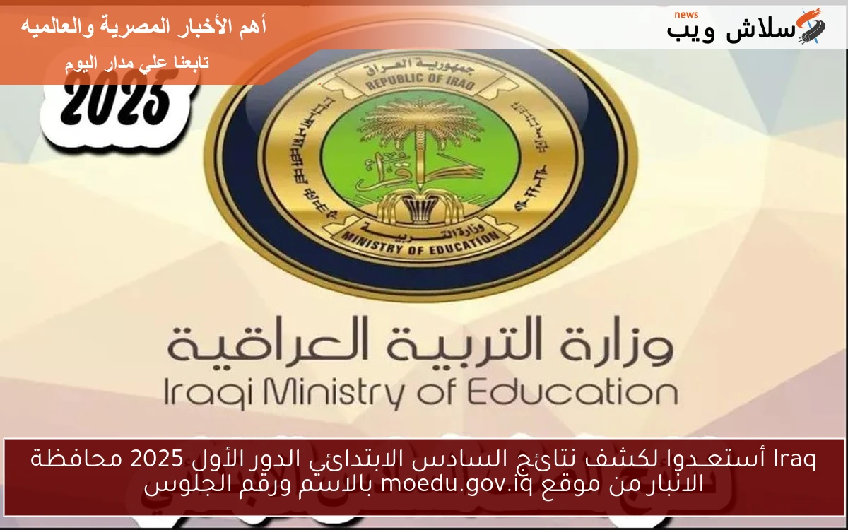 Iraq كشف نتائج محافظة الانبار السادس الابتدائي الدور الأول 2025 موقع moedu.gov.iq بالاسم ورقم الجلوس 2 Iraq كشف نتائج محافظة الانبار السادس الابتدائي الدور الأول 2025 موقع moedu.gov.iq بالاسم ورقم الجلوس