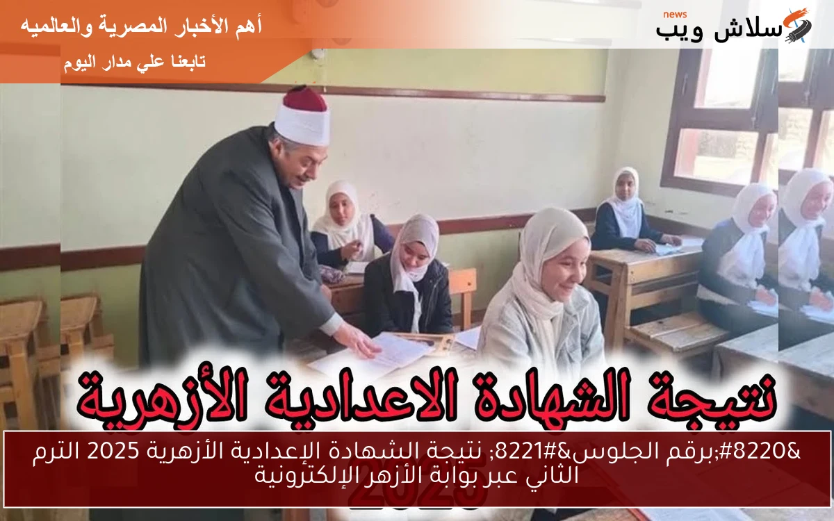 “برقم الجلوس” نتيجة الشهادة الإعدادية الأزهرية 2025 الترم الثاني عبر بوابة الأزهر الإلكترونية