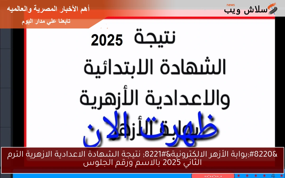 “بوابة الأزهر الالكترونية” نتيجة الشهادة الاعدادية الازهرية الترم الثاني 2025 بالاسم ورقم الجلوس
