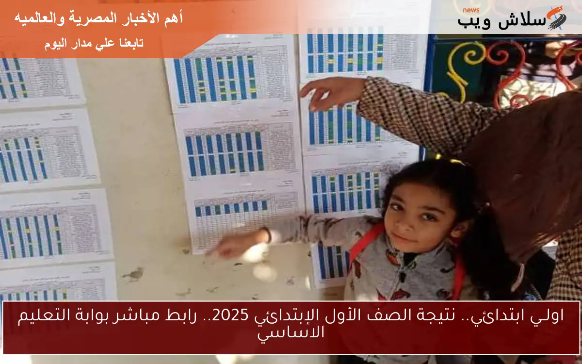 1ب.. نتيجة الصف الأول الإبتدائي 2025 برقم الجلوس.. رابط مباشر بوابة التعليم الاساسي