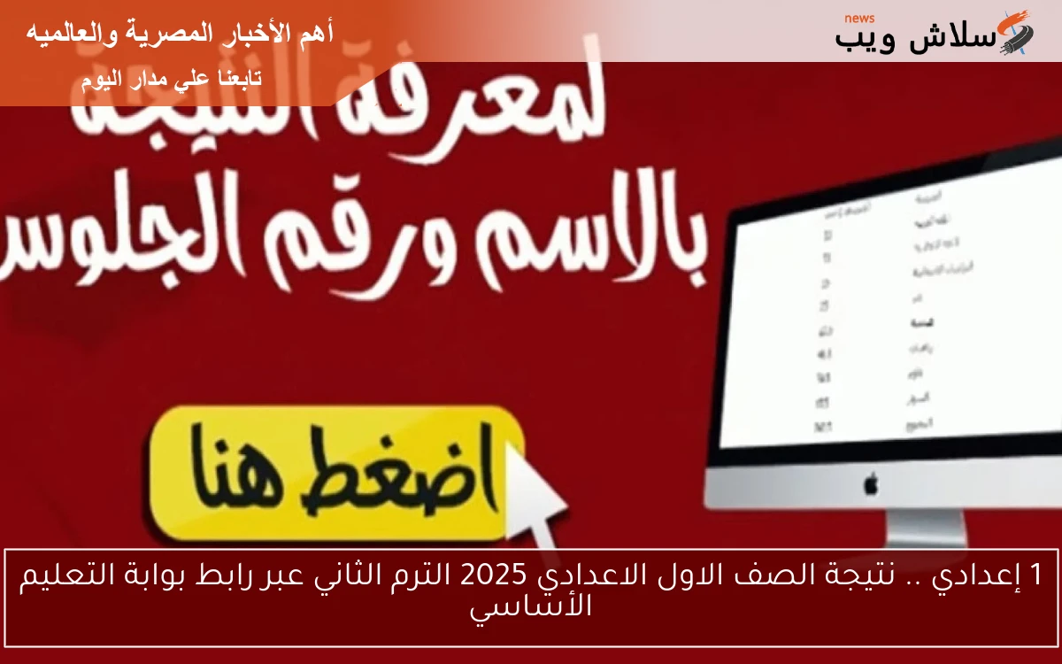 1 إعدادي .. نتيجة الصف الاول الاعدادي 2025 الترم الثاني عبر رابط بوابة التعليم الأساسي 2 1 إعدادي .. نتيجة الصف الاول الاعدادي 2025 الترم الثاني عبر رابط بوابة التعليم الأساسي