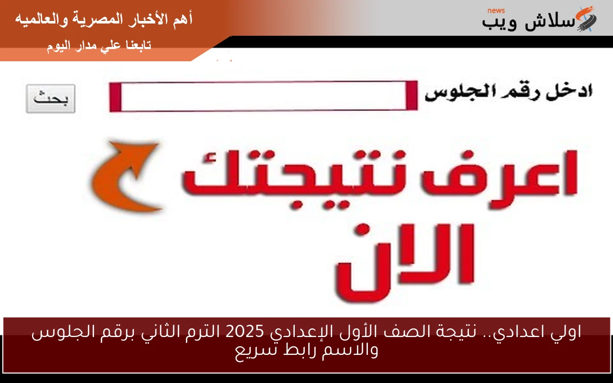 اولي اعدادي.. نتيجة الصف الأول الإعدادي 2025 الترم الثاني برقم الجلوس والاسم رابط سريع