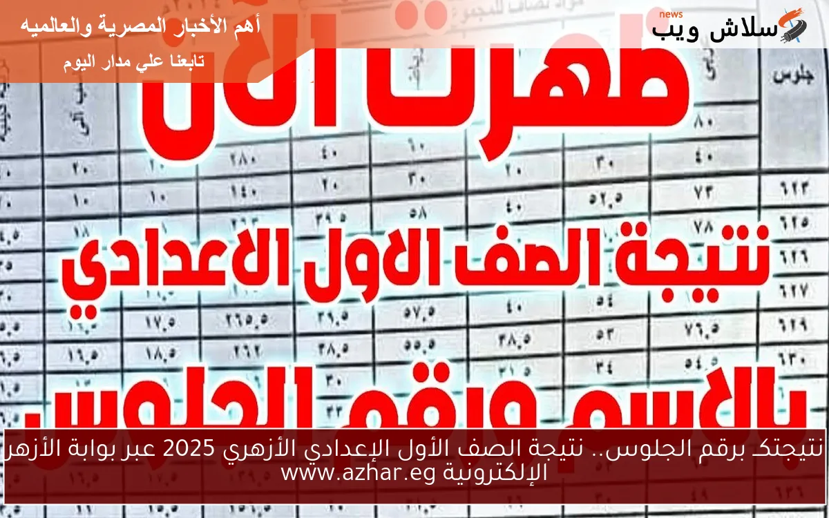 نتيجتكــ برقم الجلوس.. نتيجة الصف الأول الإعدادي الأزهري 2025 عبر بوابة الأزهر الإلكترونية www.azhar.eg