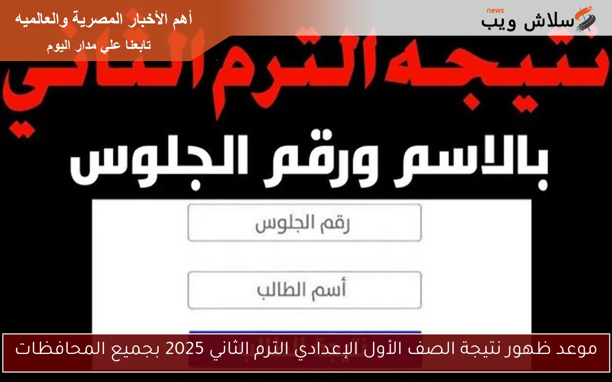 موعد ظهور نتيجة الصف الأول الإعدادي الترم الثاني 2025 بجميع المحافظات