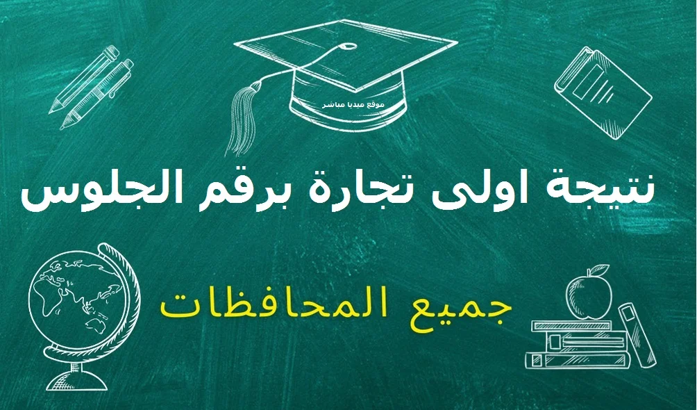 اولــي تجارة.. نتيجة الصف الأول التجاري 2025 الترم الثاني بالاسم ورقم الجلوس بوابة التعليم الفني nategafany.emis.gov.eg