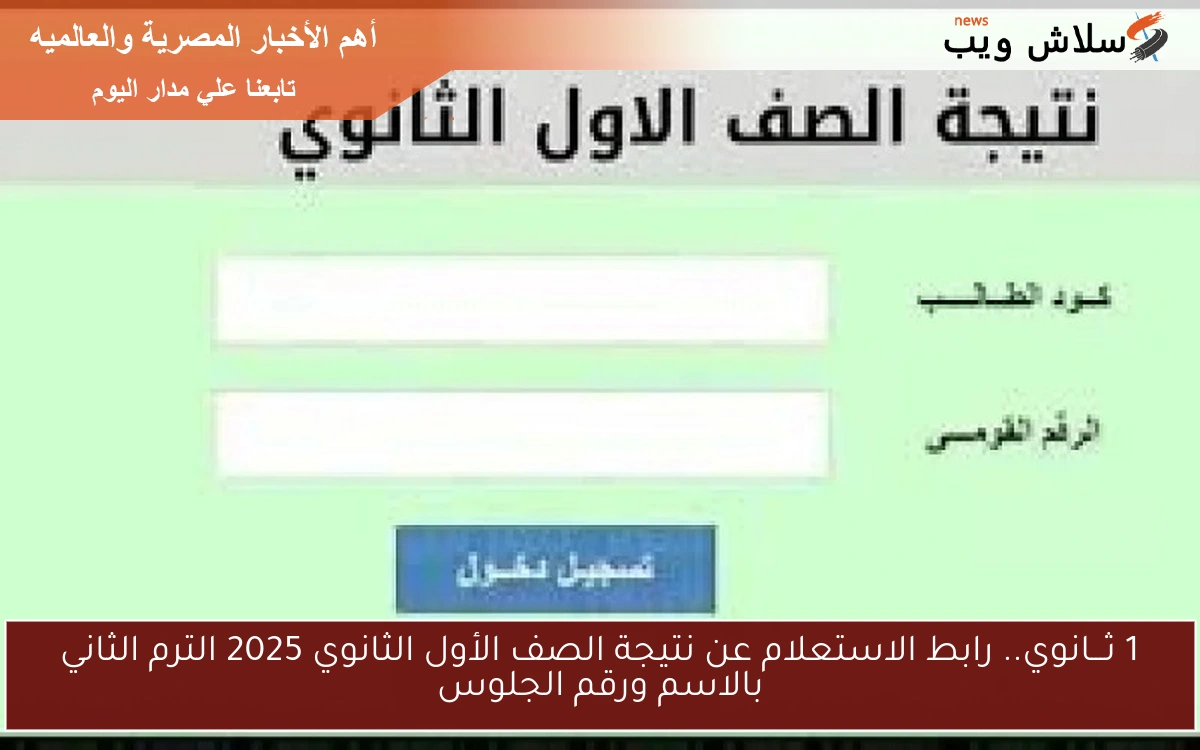 1 ثـــانوي.. رابط الاستعلام عن نتيجة الصف الأول الثانوي 2025 الترم الثاني بالاسم ورقم الجلوس