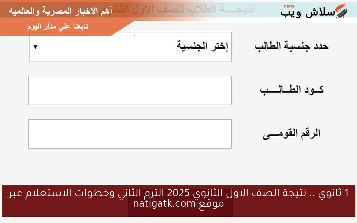1 ثانوي .. نتيجة الصف الاول الثانوي 2025 الترم الثاني وخطوات الاستعلام عبر موقع natigatk.com 2 1 ثانوي .. نتيجة الصف الاول الثانوي 2025 الترم الثاني وخطوات الاستعلام عبر موقع natigatk.com