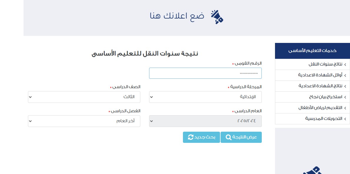 3 ابتدائي برقم الجلوس الآن.. نتيجة الصف الثالث الابتدائي الترم الثاني 2025 عبر بوابة التعليم الأساسي eduserv.cairo.gov.eg 3 نتيجة الصف الثالث الابتدائي الترم الثاني
