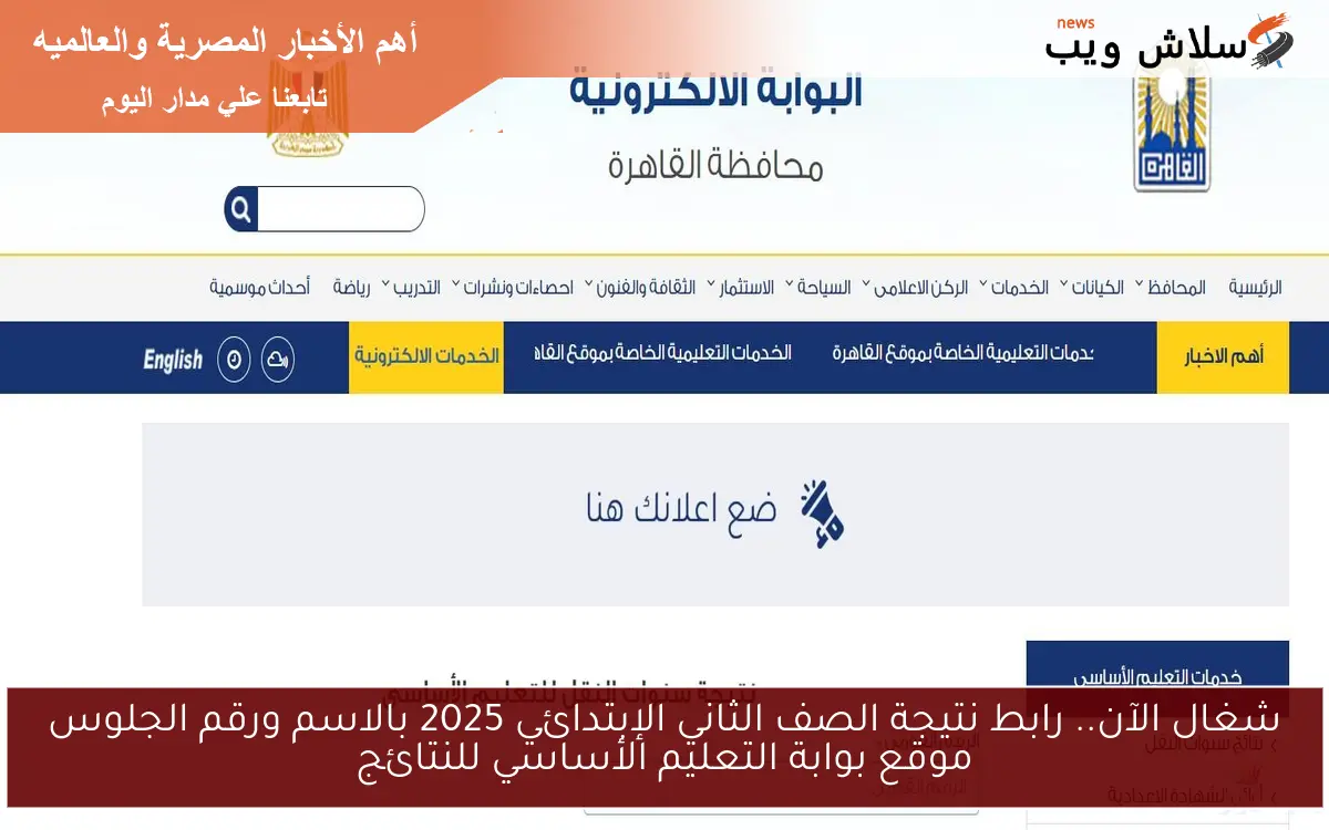 شغال الآن.. رابط نتيجة الصف الثاني الإبتدائي 2025 بالاسم ورقم الجلوس موقع بوابة التعليم الأساسي للنتائج 2 شغال الآن.. رابط نتيجة الصف الثاني الإبتدائي 2025 بالاسم ورقم الجلوس موقع بوابة التعليم الأساسي للنتائج