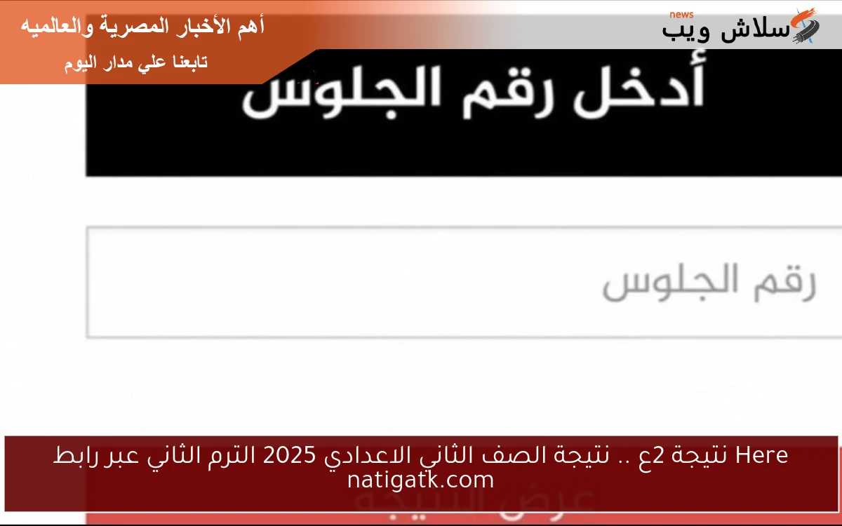 Here نتيجة 2ع .. نتيجة الصف الثاني الاعدادي 2025 الترم الثاني عبر رابط natigatk.com 2 Here نتيجة 2ع .. نتيجة الصف الثاني الاعدادي 2025 الترم الثاني عبر رابط natigatk.com
