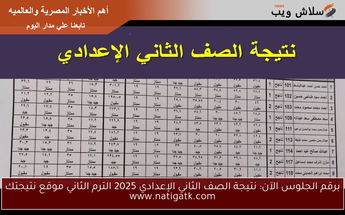 برقم الجلوس الآن: نتيجة الصف الثاني الإعدادي 2025 الترم الثاني موقع نتيجتك www.natigatk.com