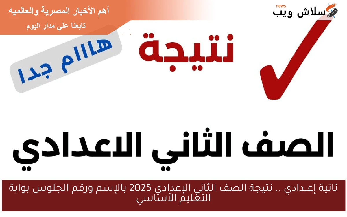 تانية إعــدادي .. نتيجة الصف الثاني الإعدادي 2025 بالإسم ورقم الجلوس بوابة التعليم الأساسي
