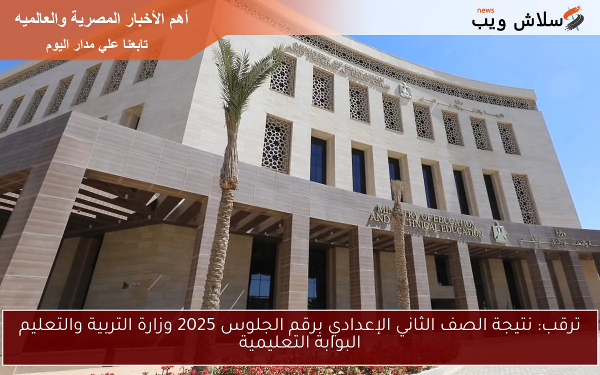 ترقب: نتيجة الصف الثاني الإعدادي برقم الجلوس 2025 وزارة التربية والتعليم البوابة التعليمية 2 ترقب: نتيجة الصف الثاني الإعدادي برقم الجلوس 2025 وزارة التربية والتعليم البوابة التعليمية