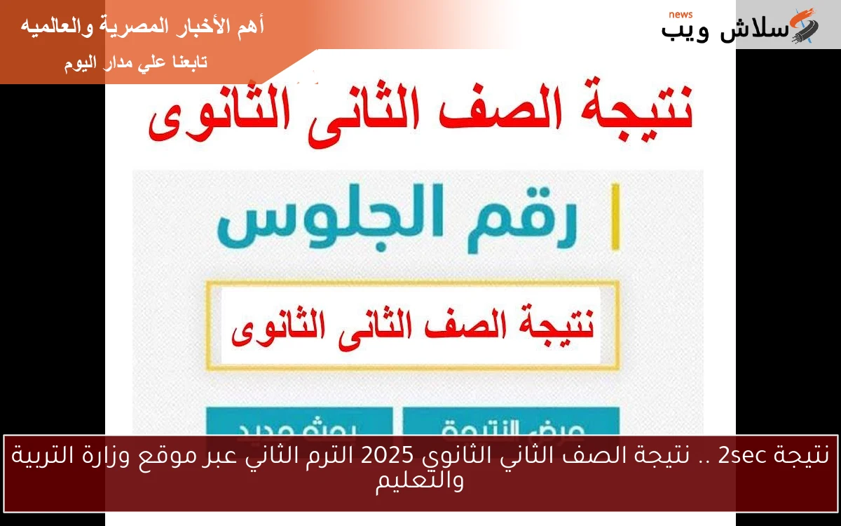 نتيجة 2sec .. نتيجة الصف الثاني الثانوي 2025 الترم الثاني عبر موقع وزارة التربية والتعليم 2 نتيجة 2sec .. نتيجة الصف الثاني الثانوي 2025 الترم الثاني عبر موقع وزارة التربية والتعليم