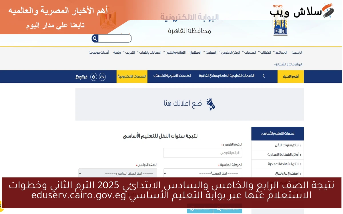 natigatk سنه 4و5و6 .. نتيجة الصف الرابع والخامس والسادس الابتدائي 2025 الترم الثاني عبر بوابة التعليم الأساسي eduserv.cairo.gov.eg