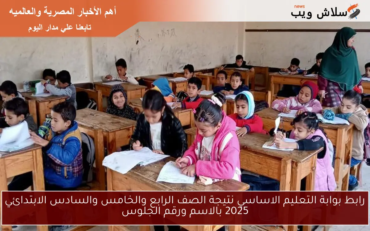 رابط بوابة التعليم الاساسي نتيجة الصف الرابع والخامس والسادس الابتدائي 2025 بالاسم ورقم الجلوس 2 رابط بوابة التعليم الاساسي نتيجة الصف الرابع والخامس والسادس الابتدائي 2025 بالاسم ورقم الجلوس