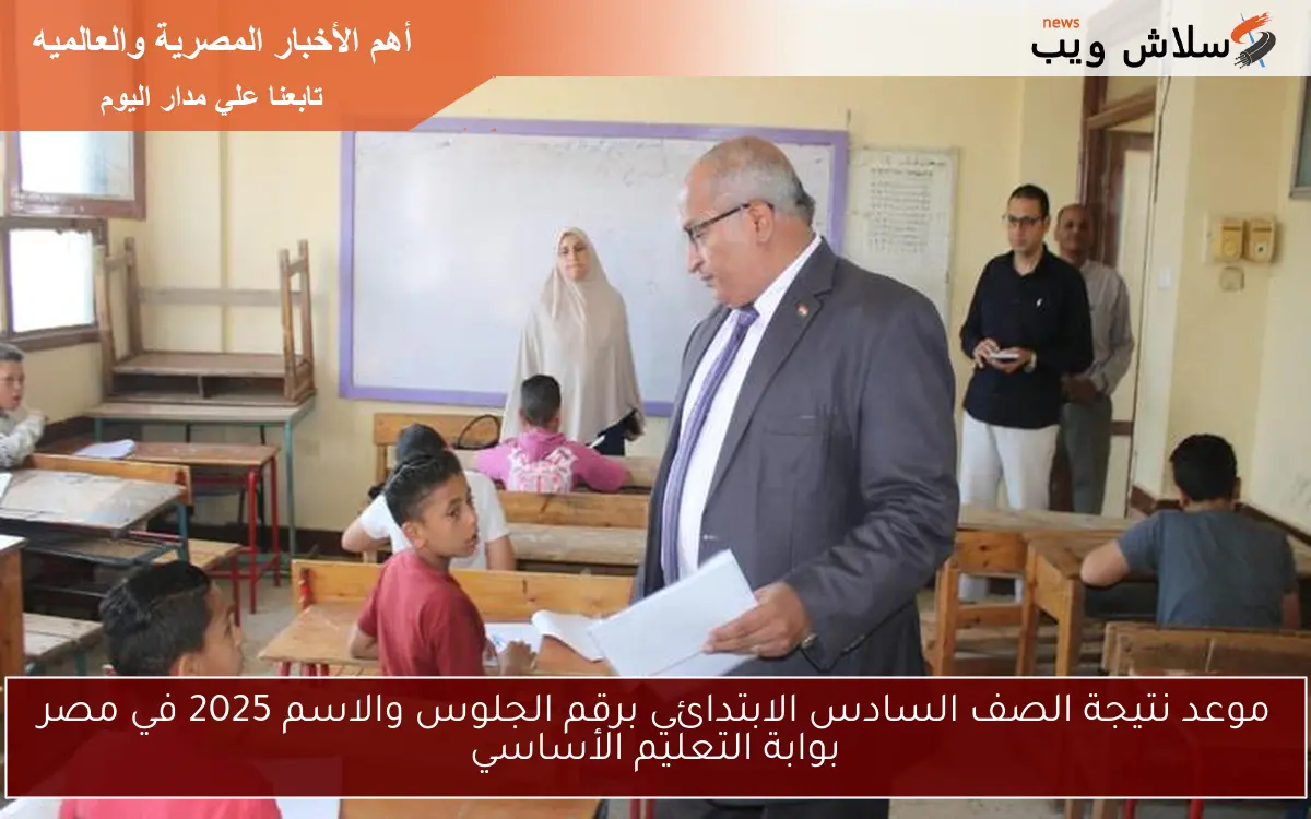 موعد نتيجة الصف السادس الابتدائي برقم الجلوس والاسم 2025 في مصر بوابة التعليم الأساسي 2 موعد نتيجة الصف السادس الابتدائي برقم الجلوس والاسم 2025 في مصر بوابة التعليم الأساسي