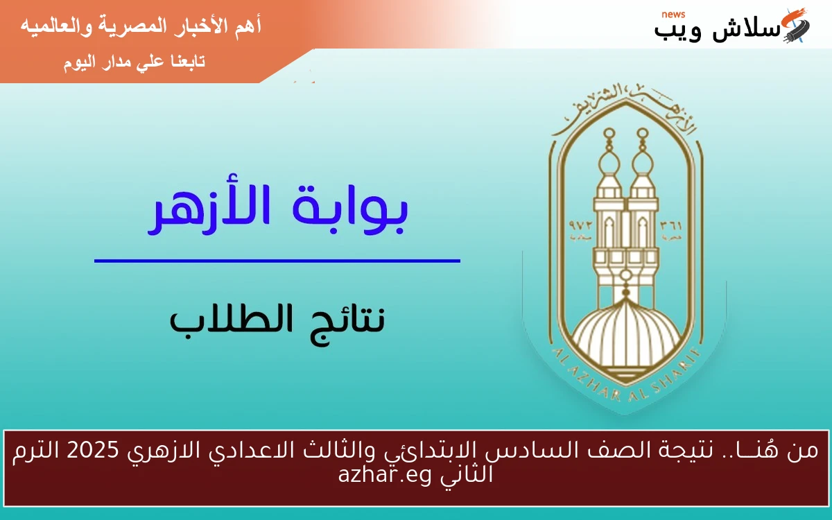 من هُنــــا.. نتيجة الصف السادس الابتدائي والثالث الاعدادي الازهري 2025 الترم الثاني azhar.eg